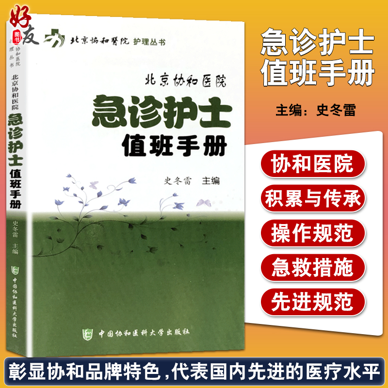 北京协和医院急诊护士值班手册 北京协和医院护理丛书 史冬雷编 中国协和医科大学出版社9787567906402