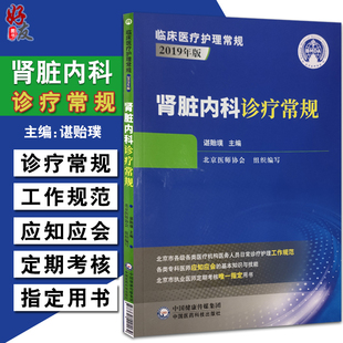 谌贻璞 基本知识与技能 临床医疗护理常规 正版 主编9787521421132 肾脏内科诊疗常规 西医学·规范 各类专科医师应知应会 现货