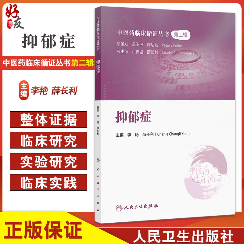 抑郁症 中医药临床循证丛书第二辑 薛长利 内容包括抑郁症的现代医学认识 中医认识 抑郁症的中医古籍研究 临床研究证据评价方法等