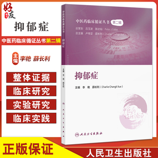 抑郁症 中医药临床循证丛书第二辑 薛长利 内容包括抑郁症的现代医学认识 中医认识 抑郁症的中医古籍研究 临床研究证据评价方法等