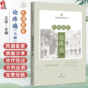 民国医家论疼痛(上册)民国医家临证论丛 王琼 可供中医或中西医结合医师 中医院校师生和针灸爱好者阅读参考 上海科学技术出版社