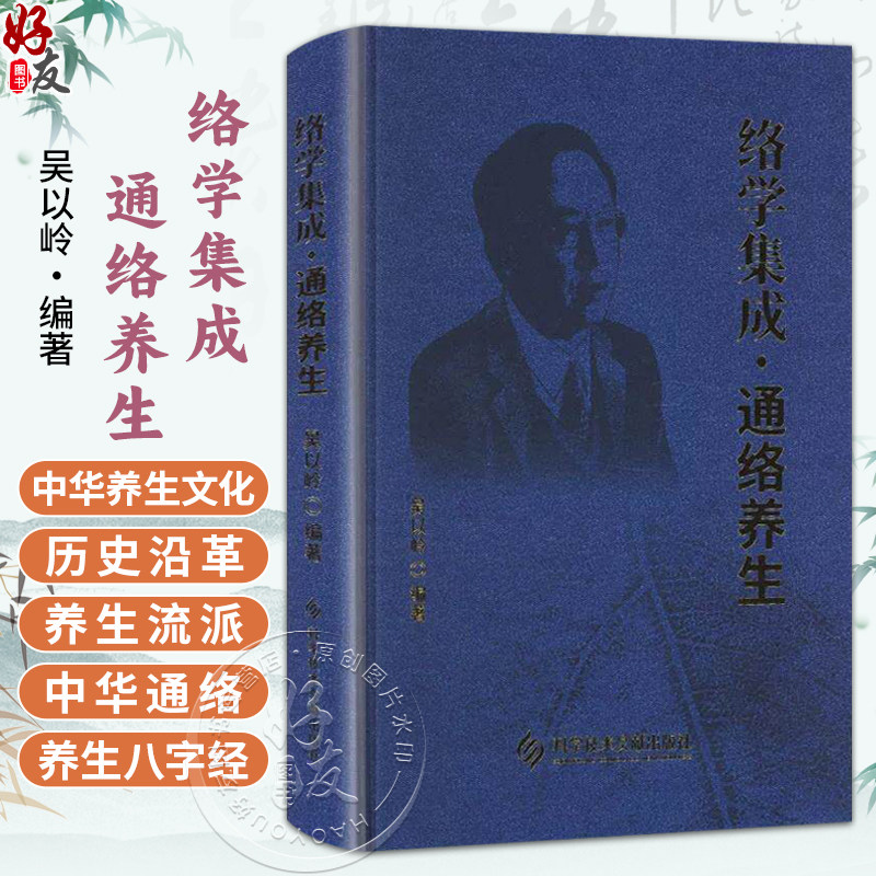 络病集成 通络养生 吴以岭 编著 中华养生文化的历史沿革 中华通络养生八字经指导健康状态辨识 9787523527757科学技术文献出版社