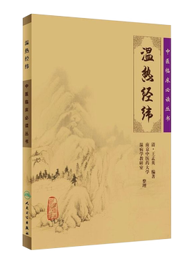 现货速发温热经纬中医临床