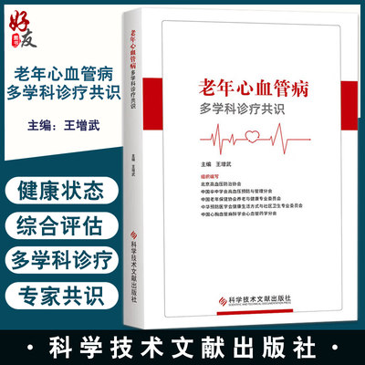 老年心血管病学科诊疗共识王增武