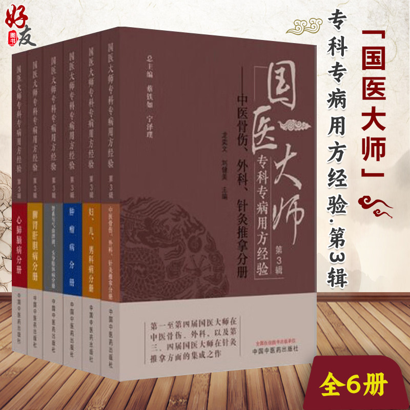 【全6册】国医大师专科专病用方经验 第3辑 脾胃肝胆病分册 肿瘤病分册 心肺脑病分册 中医骨伤外科针灸推拿分册中国中医药出版社