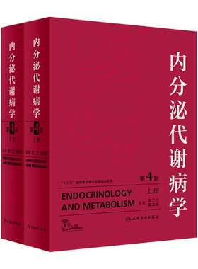 正版 内分泌代谢病学 第4版第四版 廖二元袁凌青 主编 辅助检查内分泌腺和非内分泌腺的内分泌疾病 人民卫生出版社9787117278416