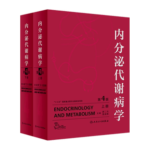 正版 内分泌代谢病学 第4版第四版 廖二元袁凌青 主编 辅助检查内分泌腺和非内分泌腺的内分泌疾病 人民卫生出版社9787117278416