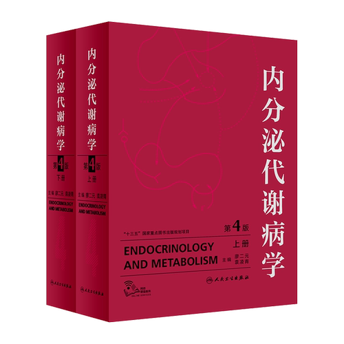 正版 内分泌代谢病学 第4版第四版 廖二元袁凌青 主编 辅助检查内分泌腺和非内分泌腺的内分泌疾病 人民卫生出版社9787117278416