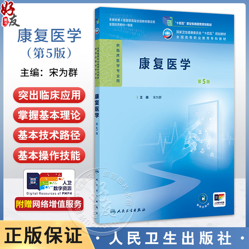康复医学 第5五版 十四五规划教材全国高等职业教育专科教材 宋为群 主编 供临床医学专业用 9787117379168 人民卫生出版社