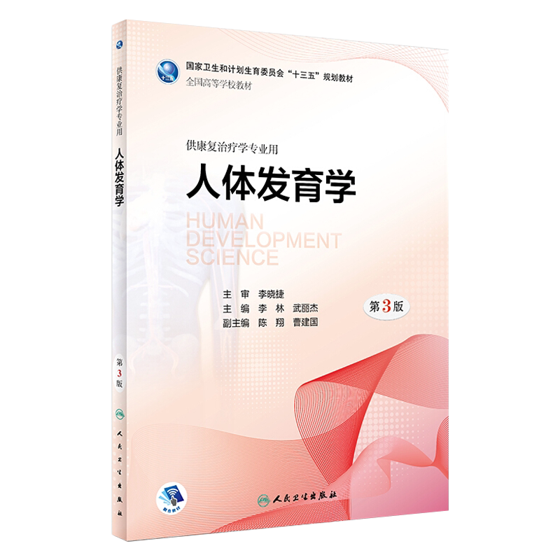 人体发育学 第3版 十三五规划教材 李林 武丽杰主编 人民卫生出版社9787117261234供康复治疗学专业用
