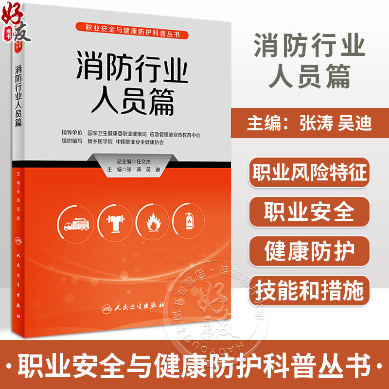 职业安全与健康防护科普丛书