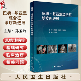 巴德 基亚里综合征诊疗新进展 孙玉岭 疾病基础研究临床诊疗 围手术期处理介入治疗原则方法 肝胆外科9787117348324人民卫生出版社