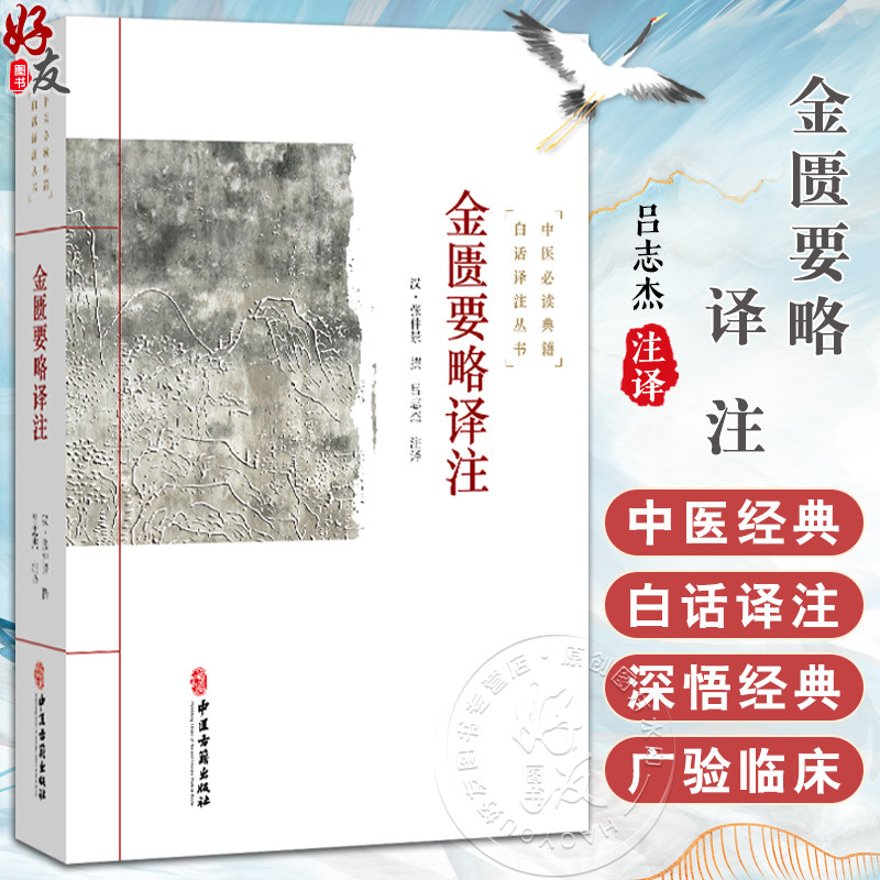 金匮要略译注 中医必读典籍白话译注丛书 汉 张仲景 撰 吕志杰 注译 脏腑经络先后病脉证 肺痿肺痈咳嗽上气病脉证治中医古籍出版社