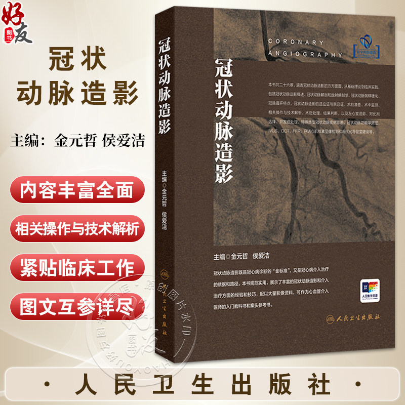 冠状动脉造影 金元哲 侯爱洁 主编 可作为冠脉造影的入门科教书和案头参考书 紧贴临床工作 图文并茂 内科学 人民卫生出版社