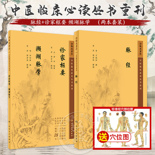 全2册脉经+诊家枢要频湖脉学