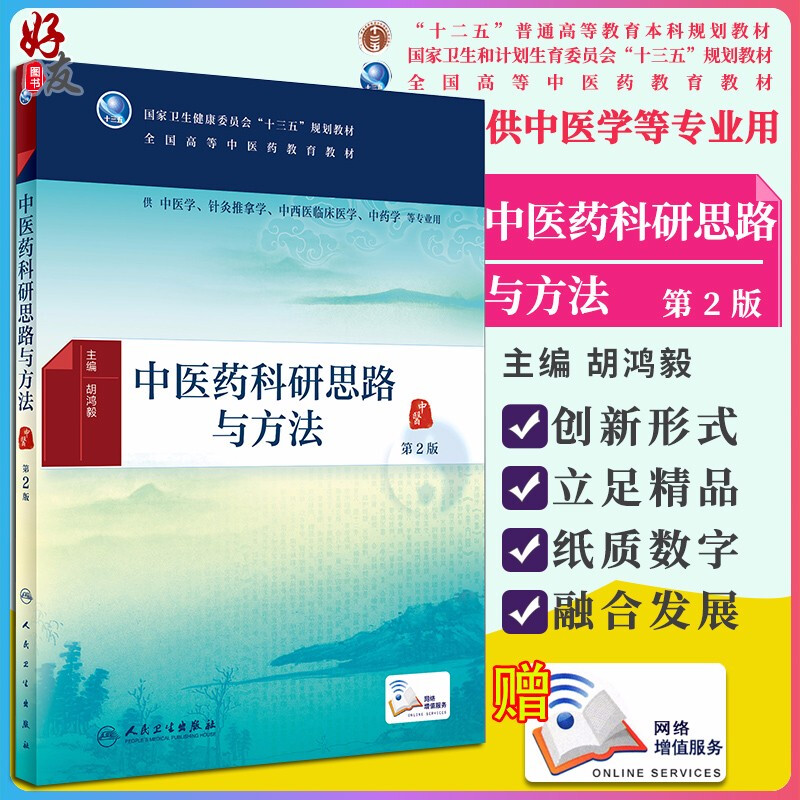 中医药科研思路与方法 第2版二版 胡鸿毅主编 国家卫生健康委员会 十三五 规划教材 全国高等中医药教育 供中医学 人民卫生出版社
