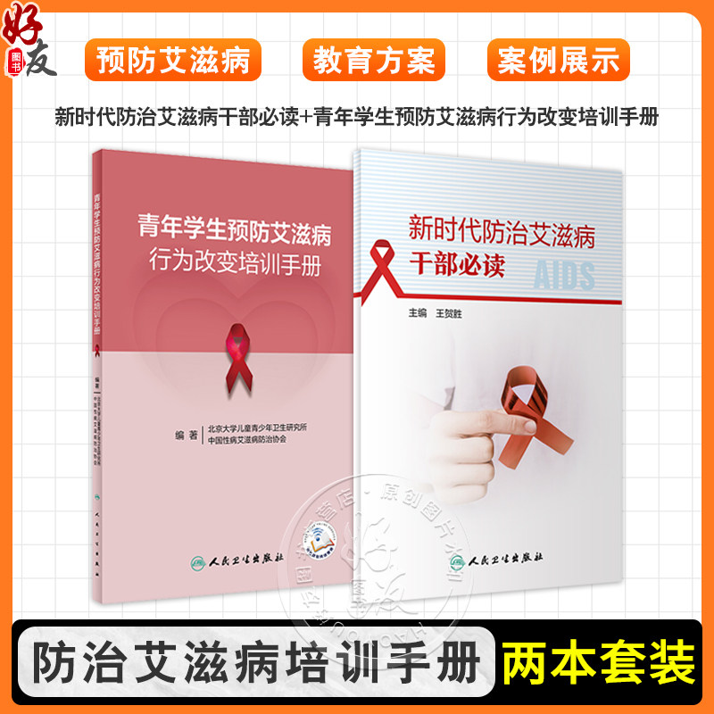 全2册 新时代防治艾滋病干部必读+青年学生预防艾滋病行为改变培训手册 生活技能教育理论 实际应用案例 人民卫生出版社