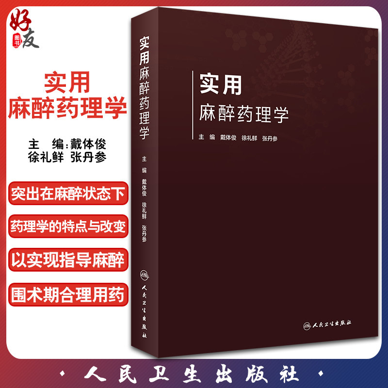 实用麻醉药理学 涵盖麻醉药理学基础、吸入麻醉药以及麻醉药理研究方法学等内容 戴体俊 徐礼鲜 张丹参 主编 9787117310956