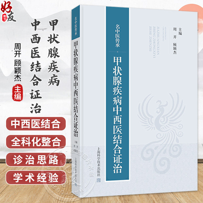 名中医传承:甲状腺疾病中西医结合证治 周开 顾颖杰 主编 适用中医师及中医学术爱好者 9787547874240 上海科学技术出版社