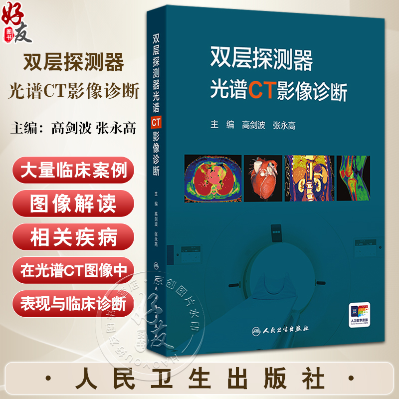双层探测器光谱CT影像诊断 高剑波 张永高 主编 CT发展的角度介绍光谱CT设备成像原理 详细阐述各光谱参数的意义及临床应用特点