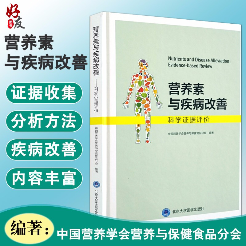 正版 营养素与疾病改善 科学证据评价 中国营养学会营养与保健食品分会编著 北京大学医学出版社9787565919633 书籍/杂志/报纸 医学其它 原图主图