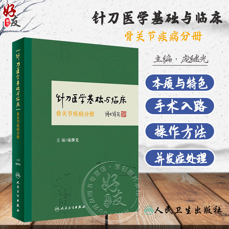 现货速发 针刀医学基础与临床 骨关节疾病分册 庞继光主编 骨疾病 针刀疗法 人民卫生出版社9787117235372