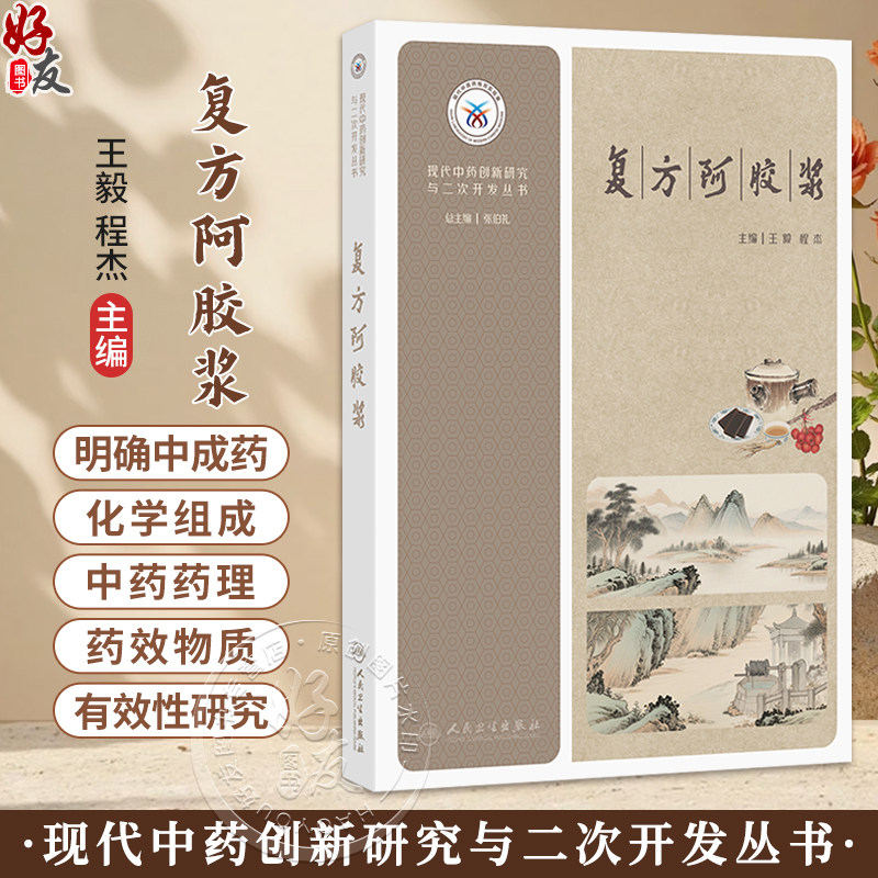 现代中药创新研究与二次开发丛书&mdash;&mdash;复方阿胶浆 王毅 程杰 主编 复方阿胶浆的组方原理与药材文献研究等 西医 药学人民卫生出版社
