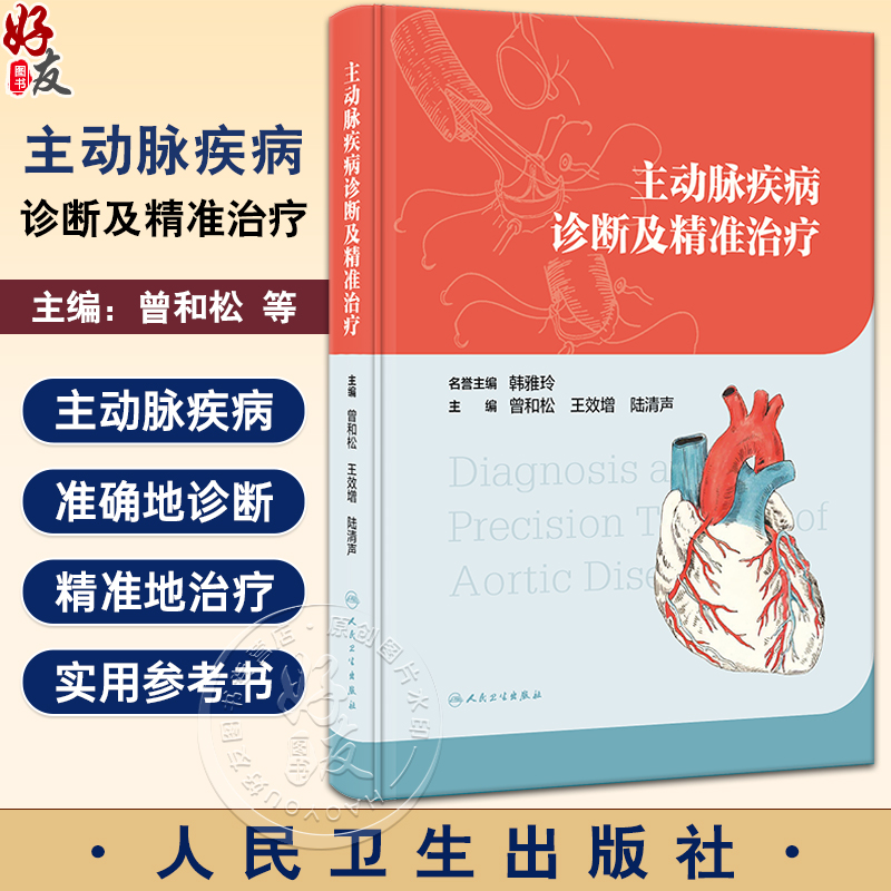 主动脉疾病诊断及精准治疗