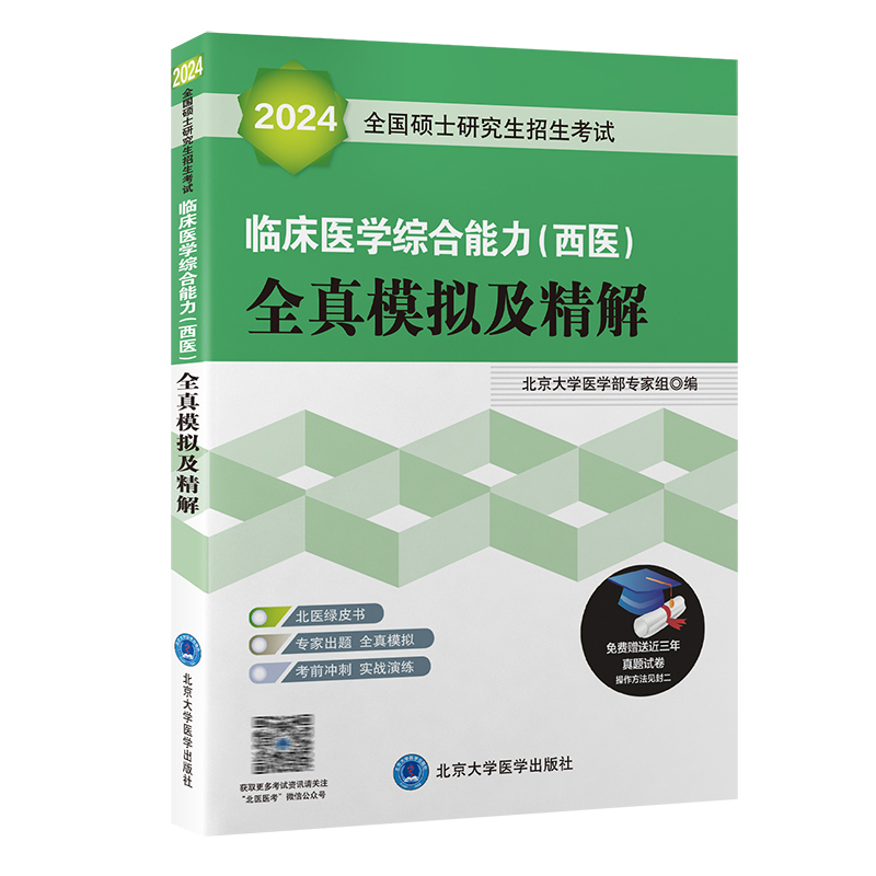 2024全国硕士研究生招生考试 临床医学综合能力 西医 全真模拟