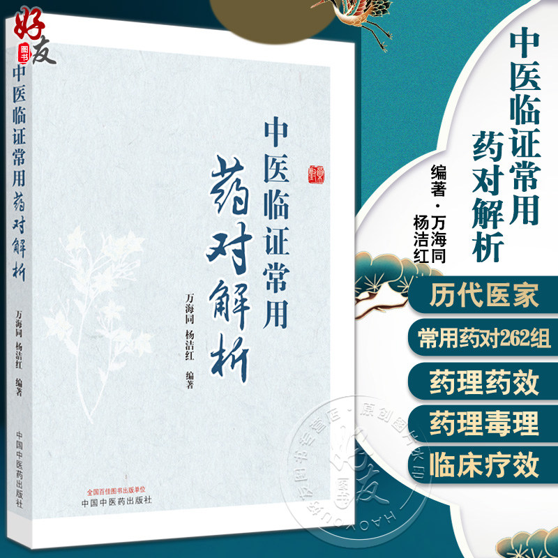 中医临证常用药对解析万海同