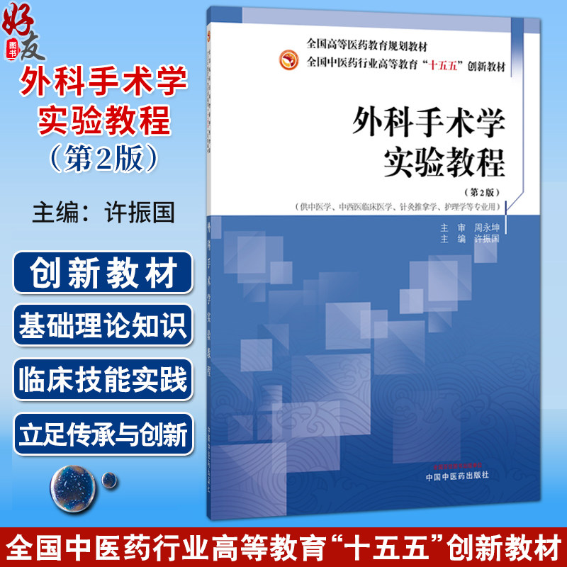 外科手术学实验教程 第2二版 许振国 全国高等医药教育规划教材 十五五创新教材 供中医学 护理学等专业用 中国中医药出版社