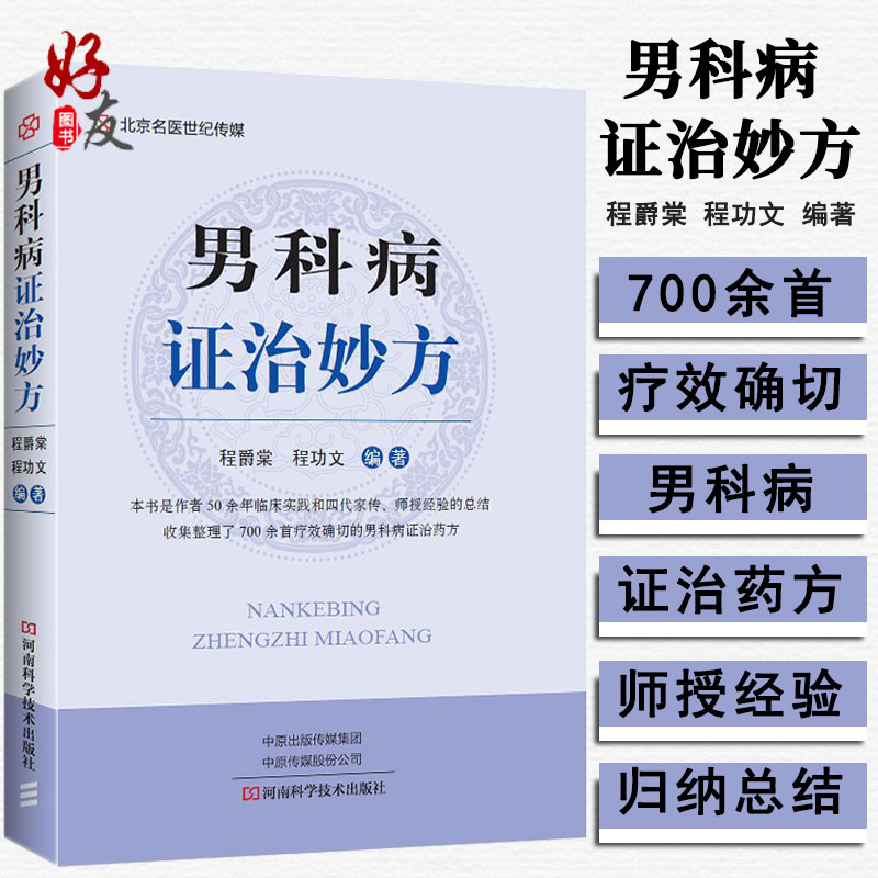 男科病证治妙方中医药图书程爵棠