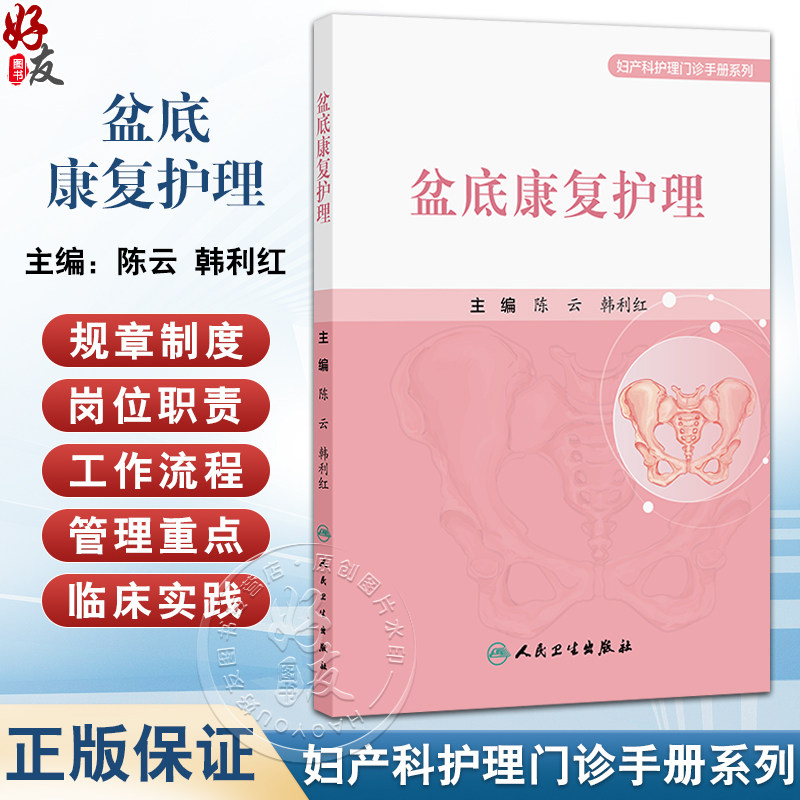 盆底康复护理 妇产科护理门诊手册系列 陈云 韩利红 主编 本书涵盖女性全生命周期的盆底功能保护及康复护理指导 人民卫生出版社