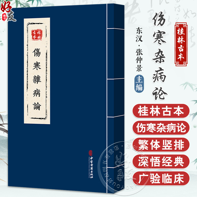 桂林古本伤寒杂病论 东汉 张仲景 平脉法 伤寒论 辨温病脉证并治 中医古籍书籍 临床医学 9787515229850中医古籍出版社