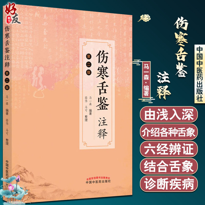 伤寒舌鉴注释 第二版 马一森 舌诊辨证图谱中医养生书籍中医诊断学书舌像舌苔辨析临床全书 中国中医药出版社9787513277419怎么样,好用不?