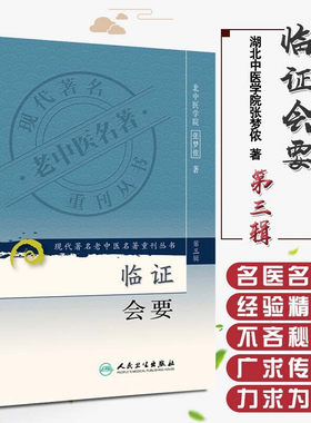 正版  临证会要 现代著名老中医名著重刊丛书第3三辑 湖北中医学院 张梦侬 著 人民卫生出版社9787117082389