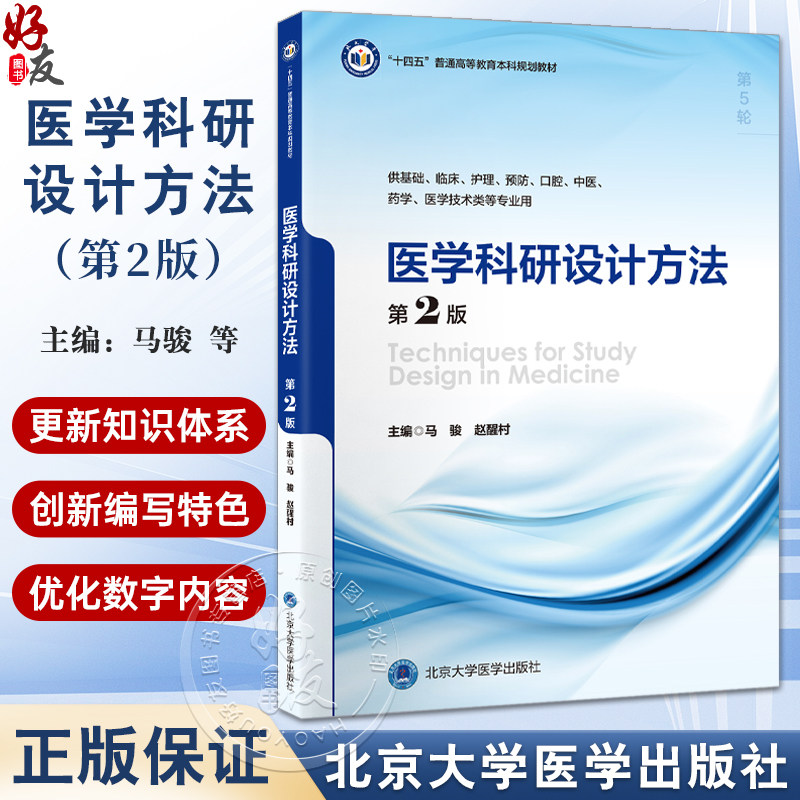 医学科研设计方法 第2版 十四五普通高等教育本科规划教材 供基础临床护理预防口腔中医药学医学技术类等专业用北京大学医学出版社