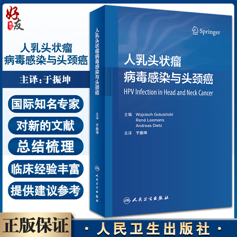 现货 人乳头状瘤病毒感染与头颈癌 于振坤主译 乳头状瘤病毒头颈部肿瘤诊疗 HPV阳性肿瘤手术治疗 人民卫生出版社9787117335478