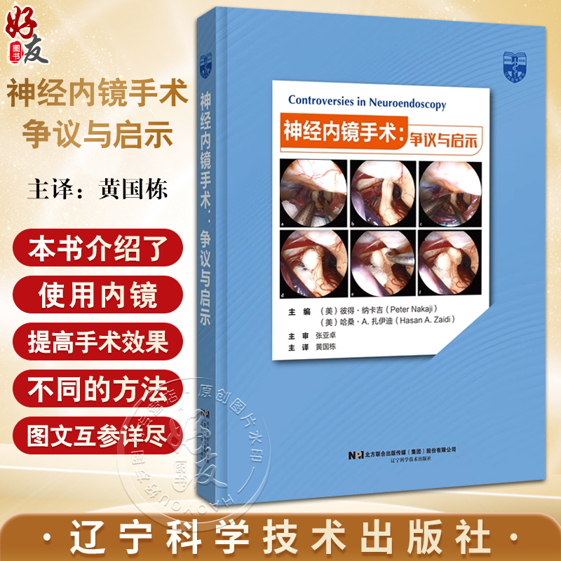 神经内镜手术 争议与启示 彼得 纳卡吉 等编 黄国栋 译 颅底手术内镜和手术器械 颅脑神经内镜手术 辽宁科学技术出版9787559131034