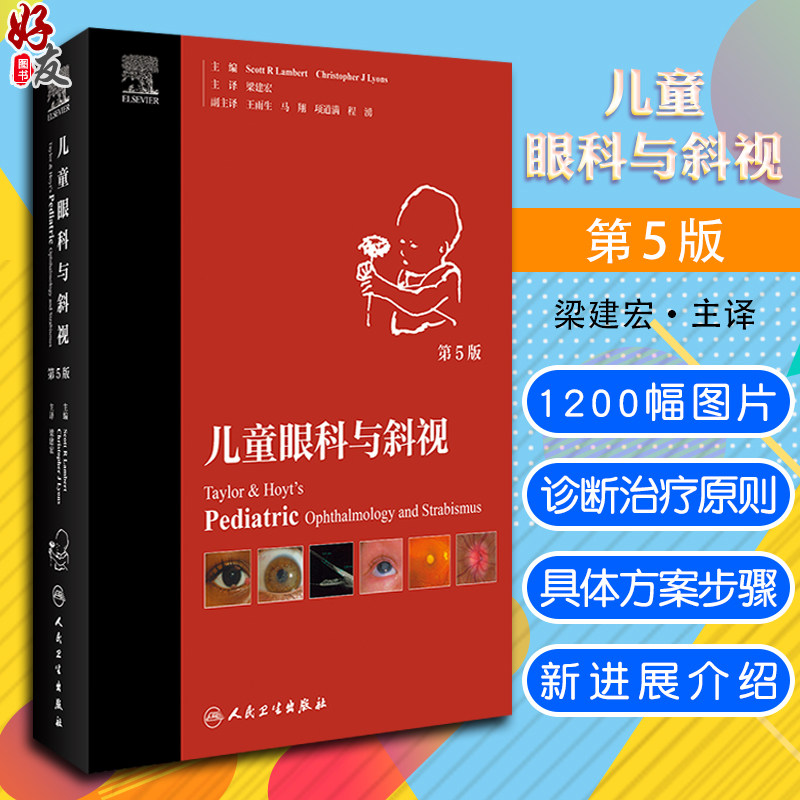 儿童眼科与斜视 第5版 梁建宏主译 儿童眼科各种常见疾病红眼病结膜炎屈光弱视病因诊断临床治疗 人民卫生出版社9787117332880