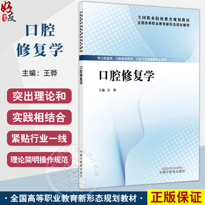 口腔修复学 全国高等职业教育新形态规划教材 王骅 主编 供口腔医学 口腔医学技术 口腔卫生保健等专业使用 中国中医药出版社