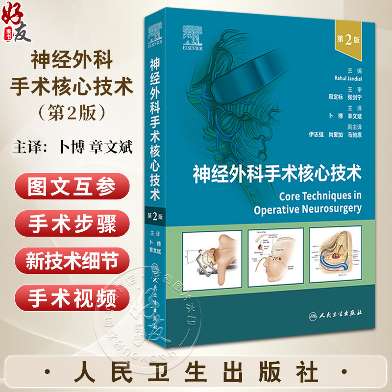神经外科手术核心技术第2版
