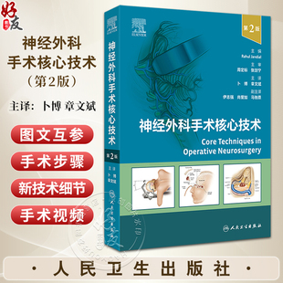 正版 神经外科手术核心技术 第2版 血管病手术 经翼点入路前交通动脉瘤开颅夹闭术 主编 卜博 章文斌 人民卫生出版社9787117358682