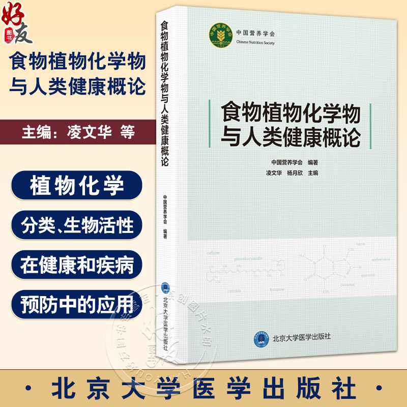 食物植物化学物与人类健康概论 中国营养学会 系统梳理植物性食物中的植物化学物研究的新近进展 9787565934568北京大学医学出版社