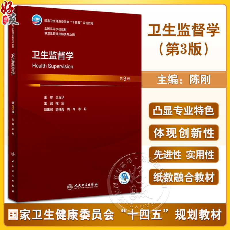卫生监督学第3版陈刚主编