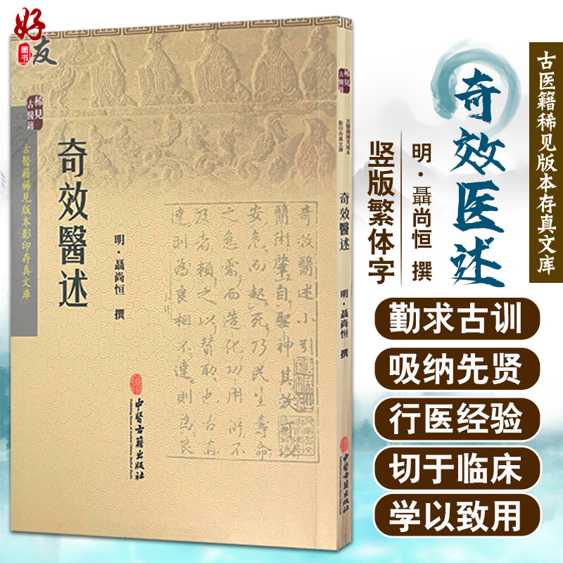 奇效医述 古医籍稀见版本影印存真文库 中医学书籍 治妇人痰气成痞的效述 发汗后清解方 明 聶尚恒 撰9787515208503中医古籍出版社 书籍/杂志/报纸 中医 原图主图