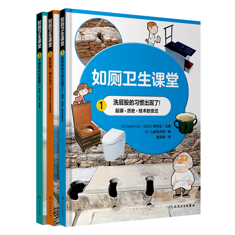 正版如厕卫生课堂唐亚明译日本