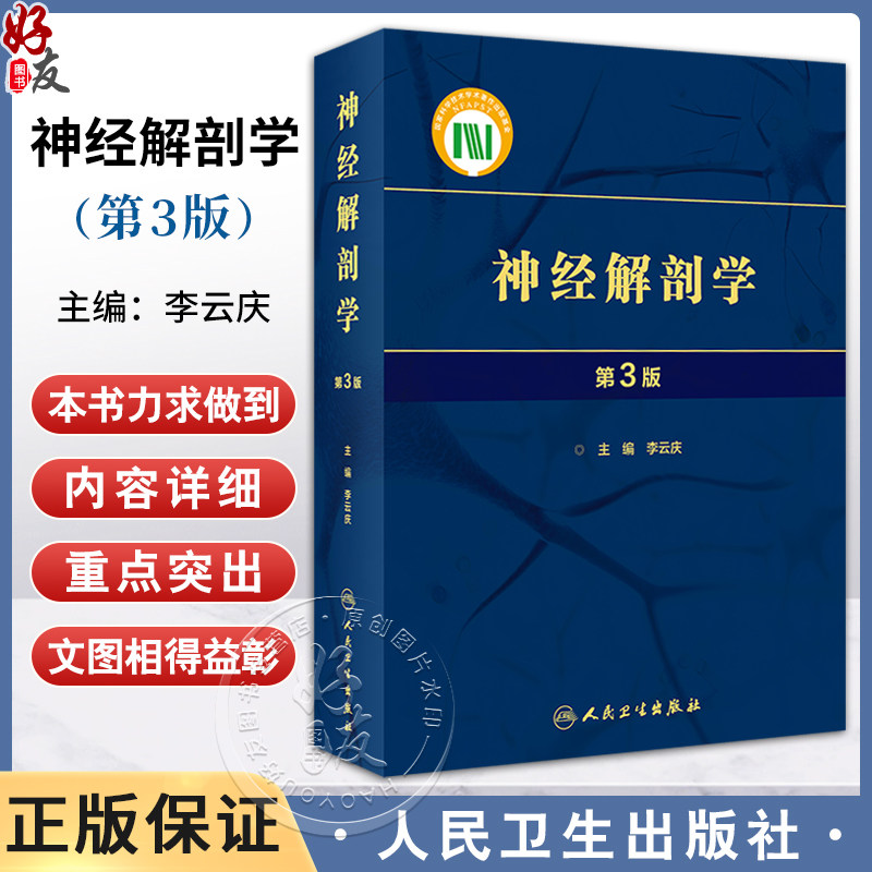 神经解剖学第3版李云庆中枢