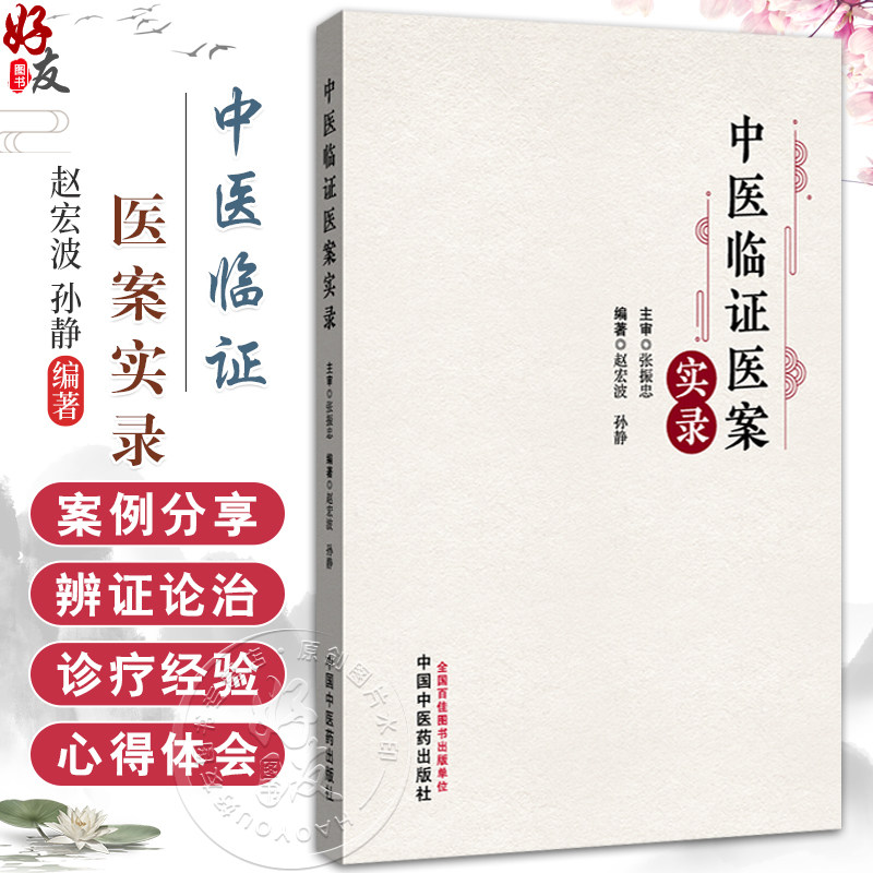 中医临证医案实录 赵宏波 孙静 主编 张振忠 主审 介绍了21种内科疾病的中医诊疗方法及方药应用等9787513293709中国中医药出版社