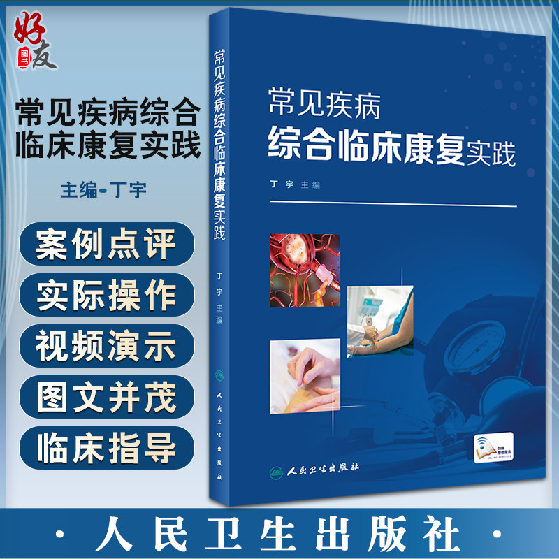 常见疾病综合临床康复实践